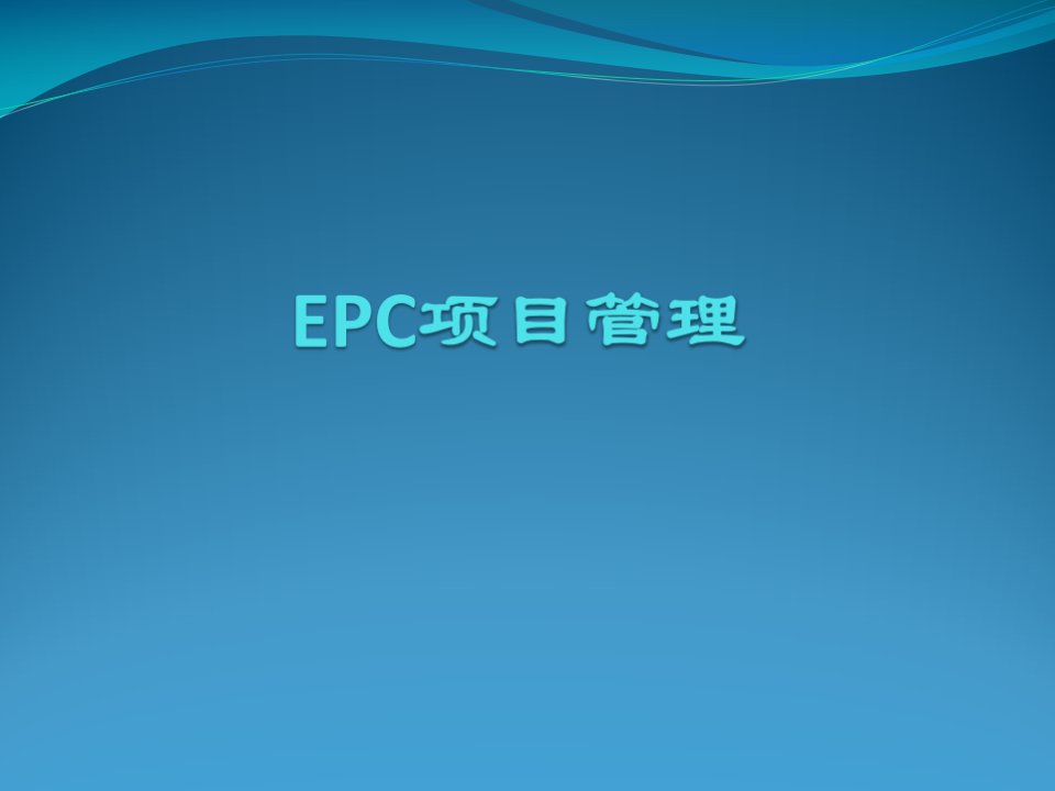 EPC项目管理