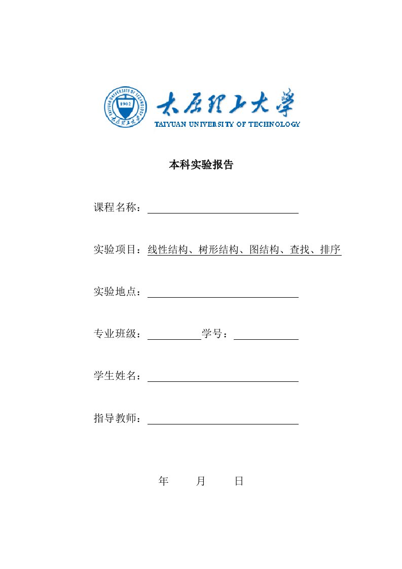 《数据结构教学资料》数据结构实验报告模板