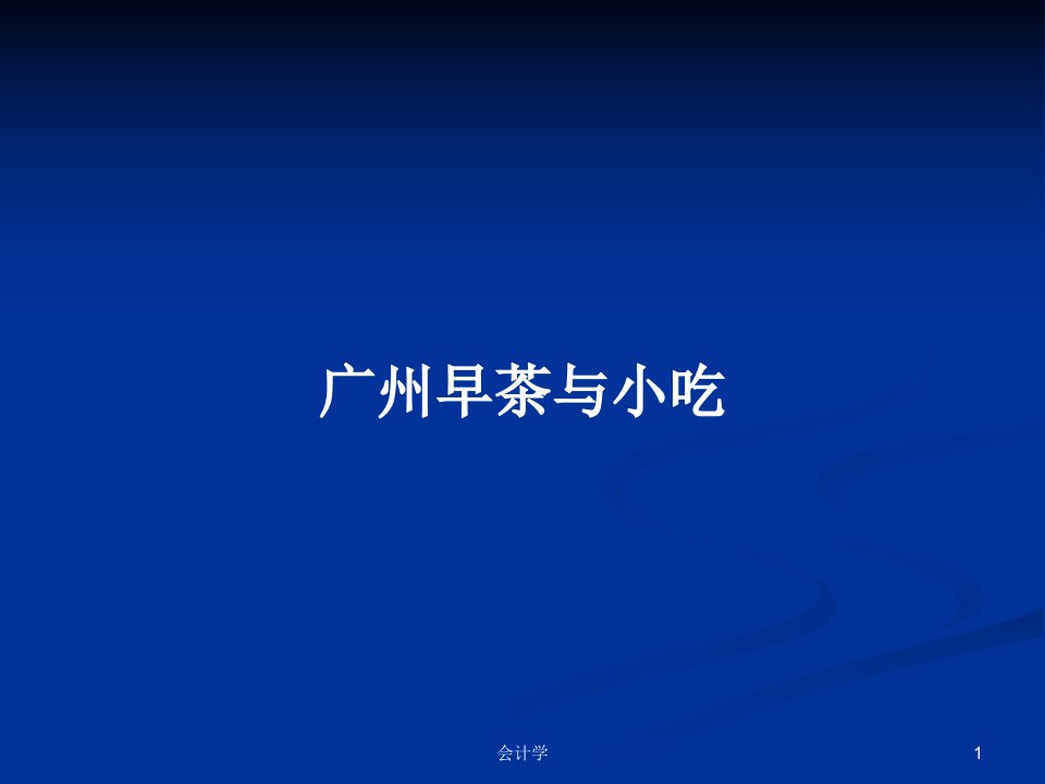 广州早茶与小吃PPT学习教案课件