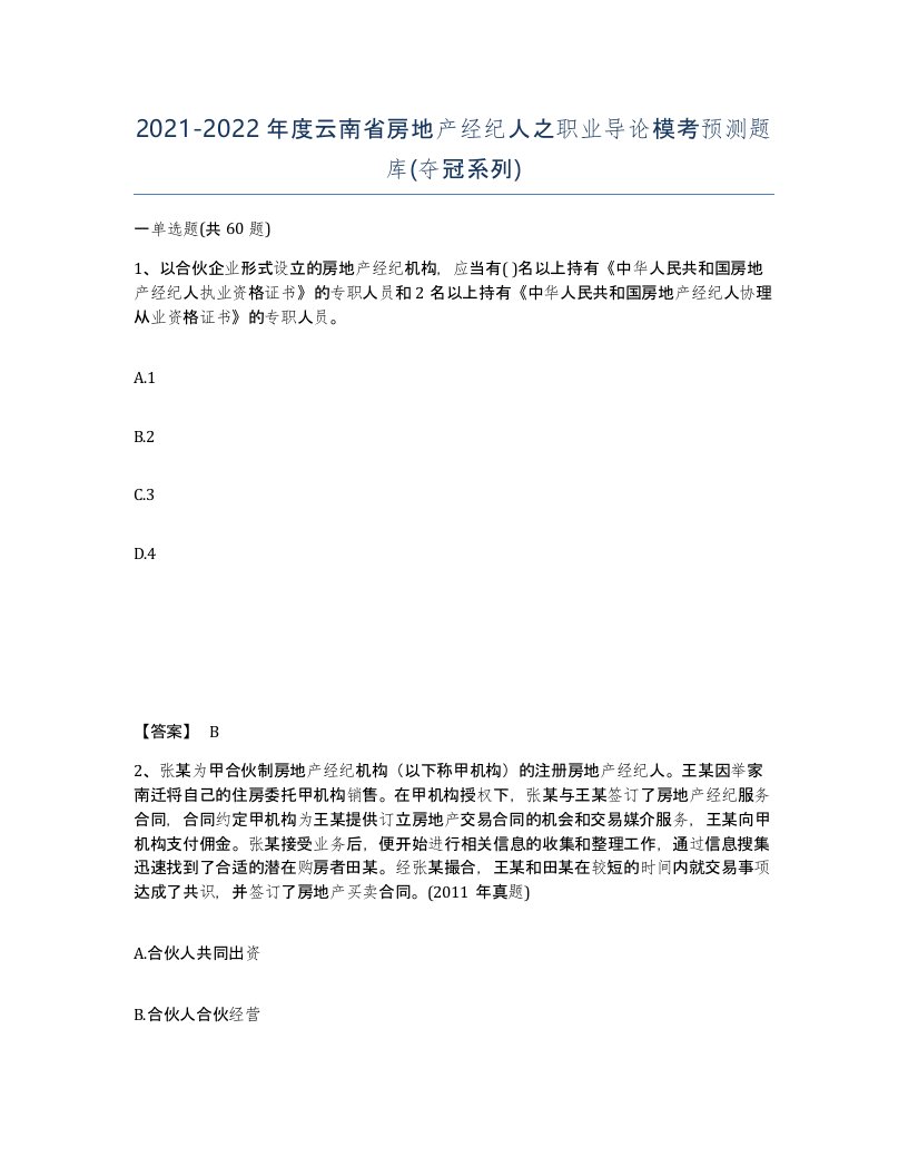 2021-2022年度云南省房地产经纪人之职业导论模考预测题库夺冠系列