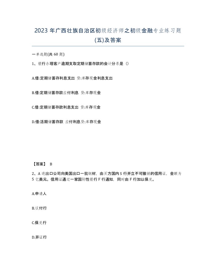 2023年广西壮族自治区初级经济师之初级金融专业练习题五及答案