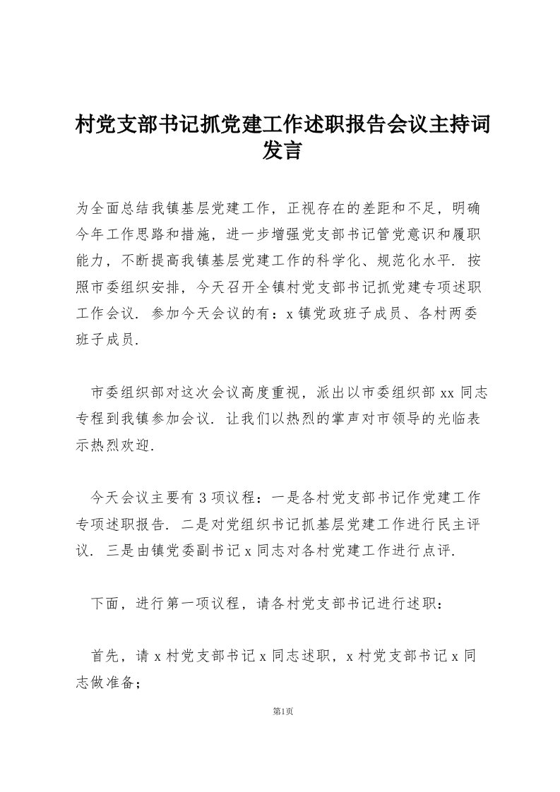 村党支部书记抓党建工作述职报告会议主持词发言