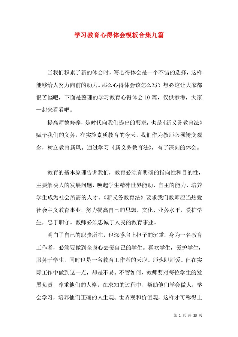 学习教育心得体会模板合集九篇