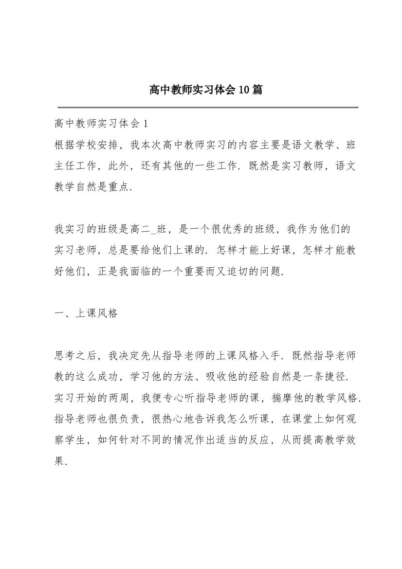 高中教师实习体会10篇