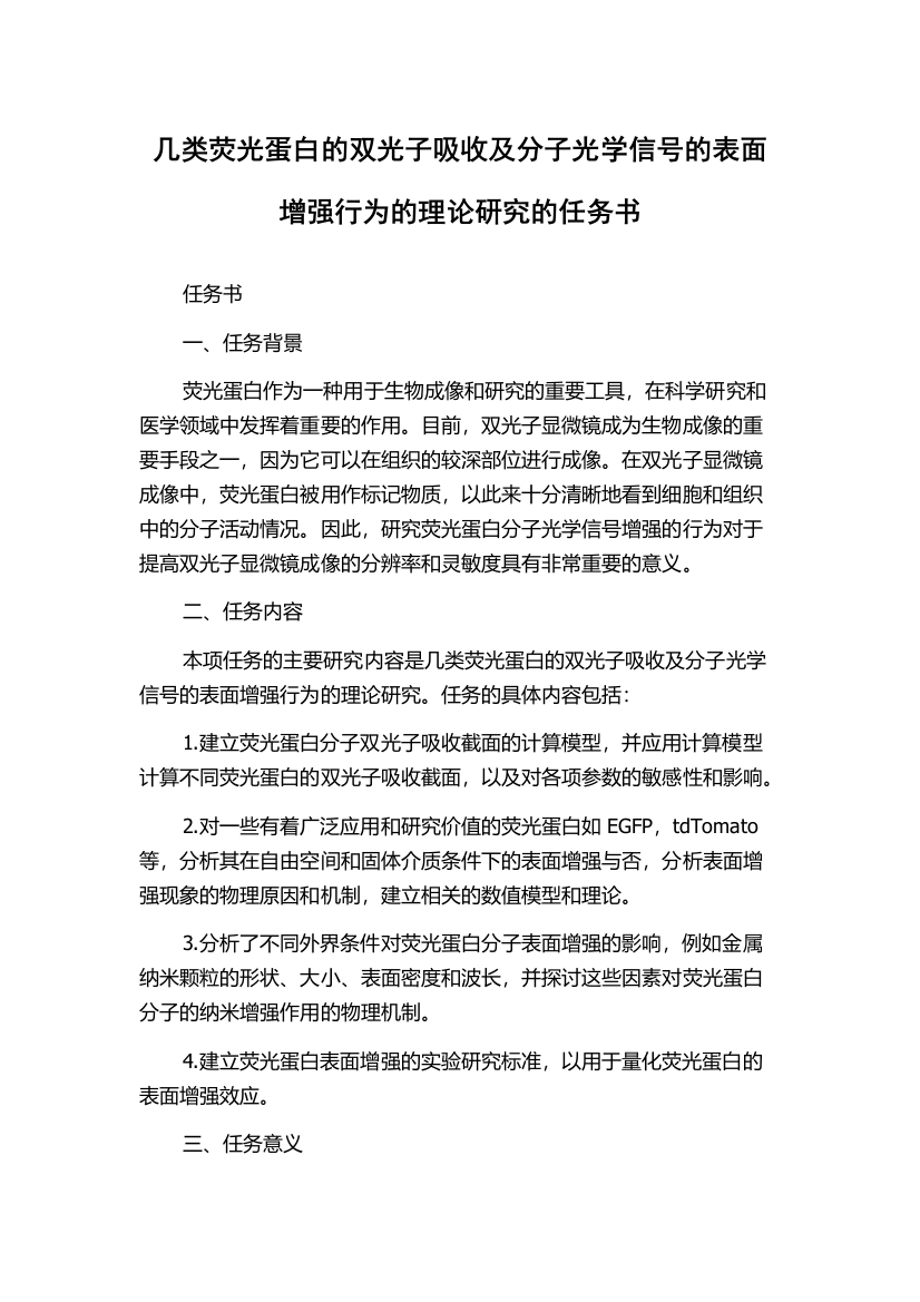 几类荧光蛋白的双光子吸收及分子光学信号的表面增强行为的理论研究的任务书