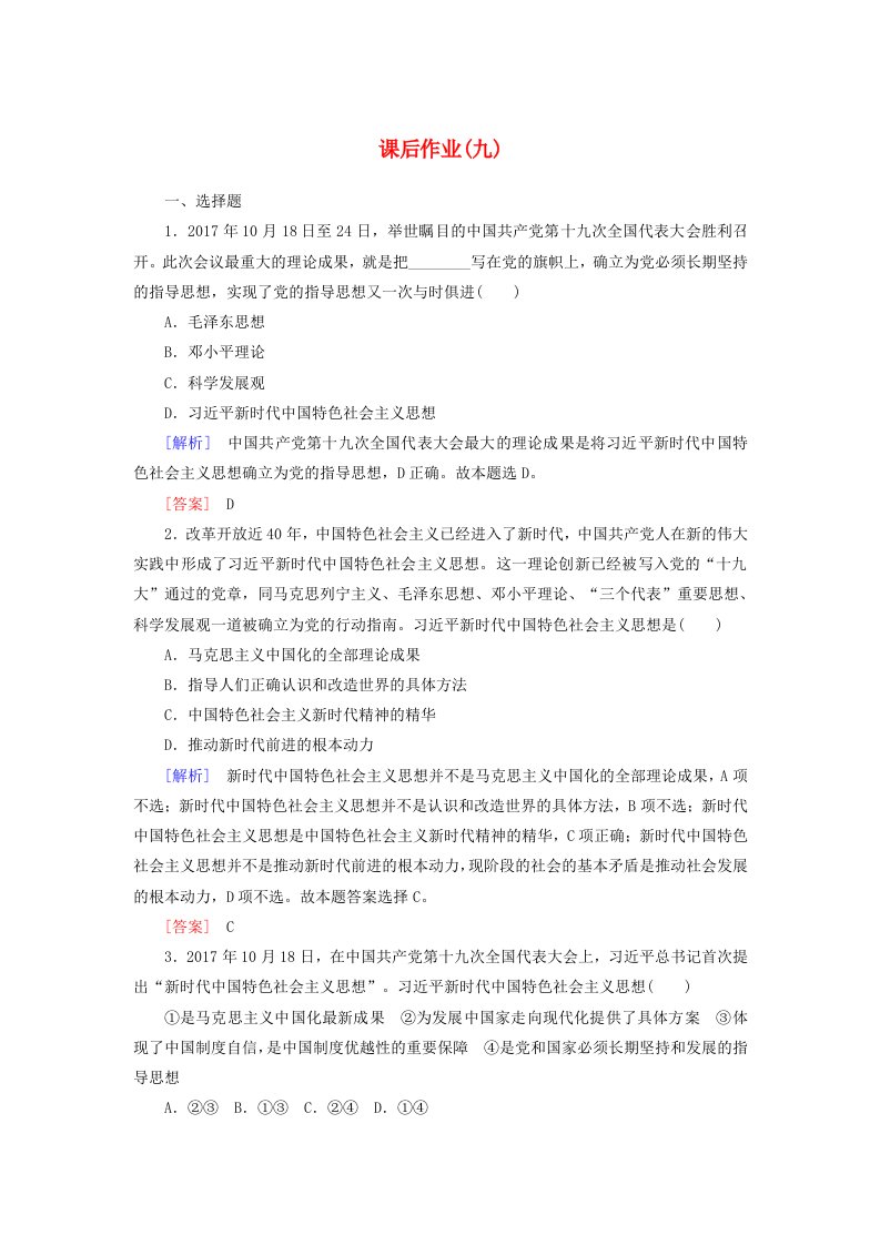 2019-2020学年新教材高中政治课后作业9习近平新时代中国特色社会主义思想新人教版必修