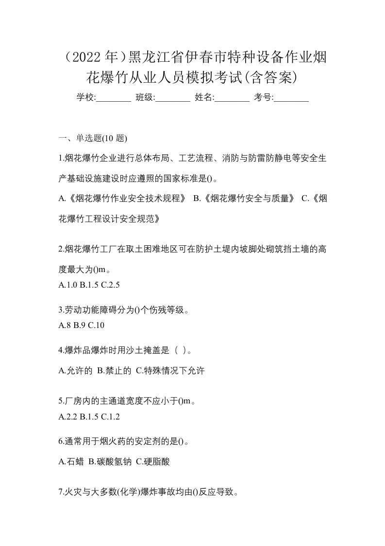 2022年黑龙江省伊春市特种设备作业烟花爆竹从业人员模拟考试含答案