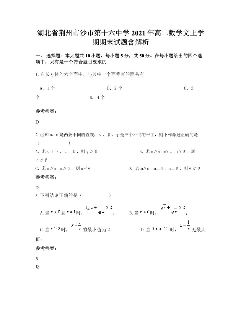 湖北省荆州市沙市第十六中学2021年高二数学文上学期期末试题含解析