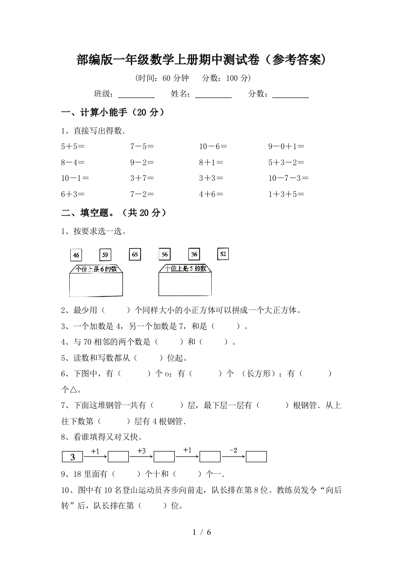 部编版一年级数学上册期中测试卷(参考答案)