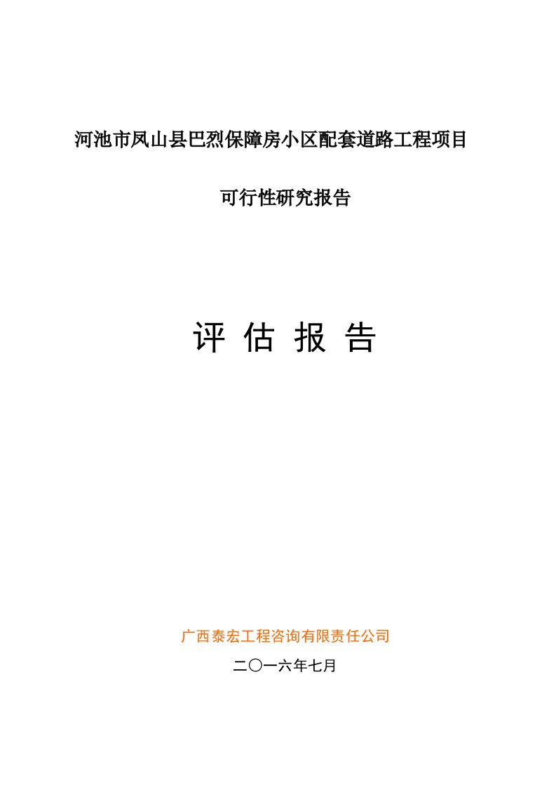 精选道路工程项目可行性研究报告