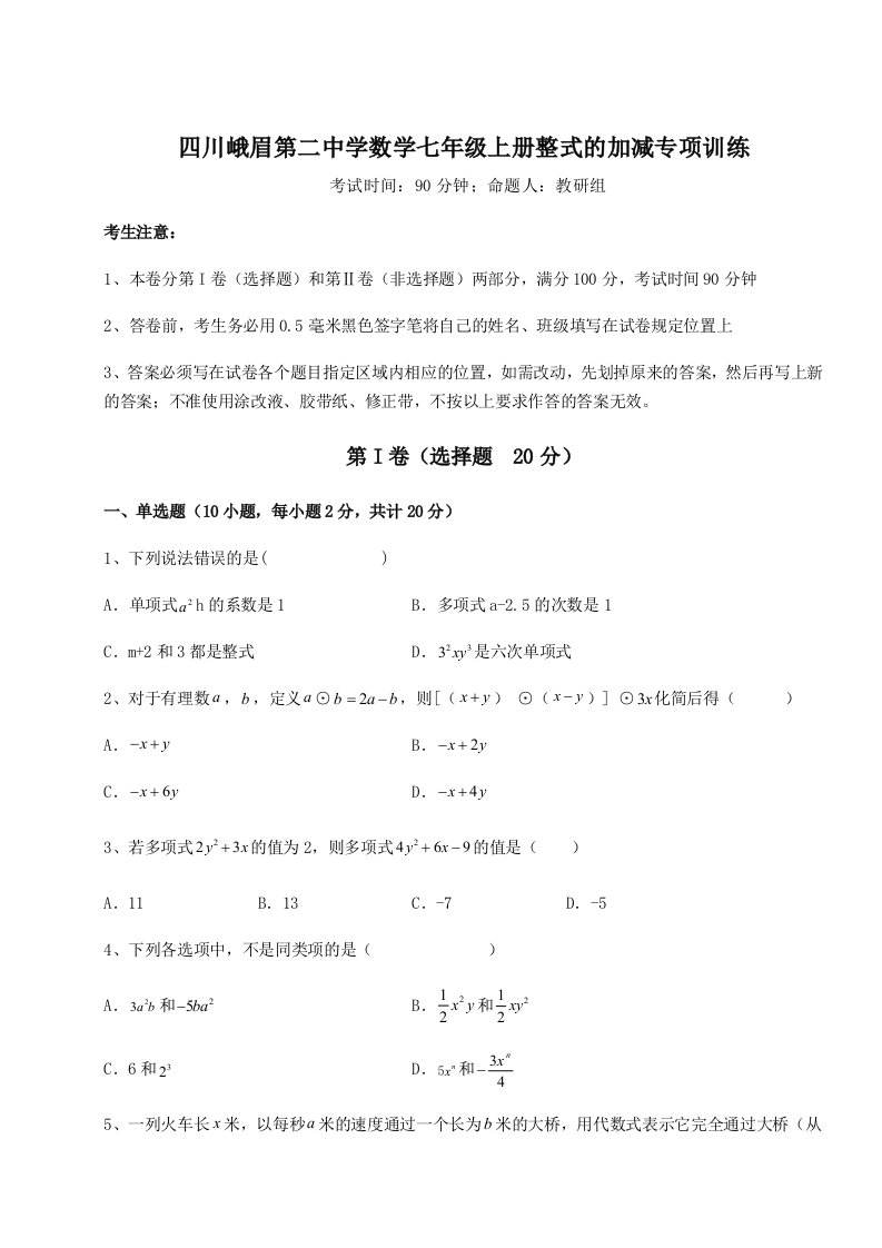 第三次月考滚动检测卷-四川峨眉第二中学数学七年级上册整式的加减专项训练试题（含答案解析）