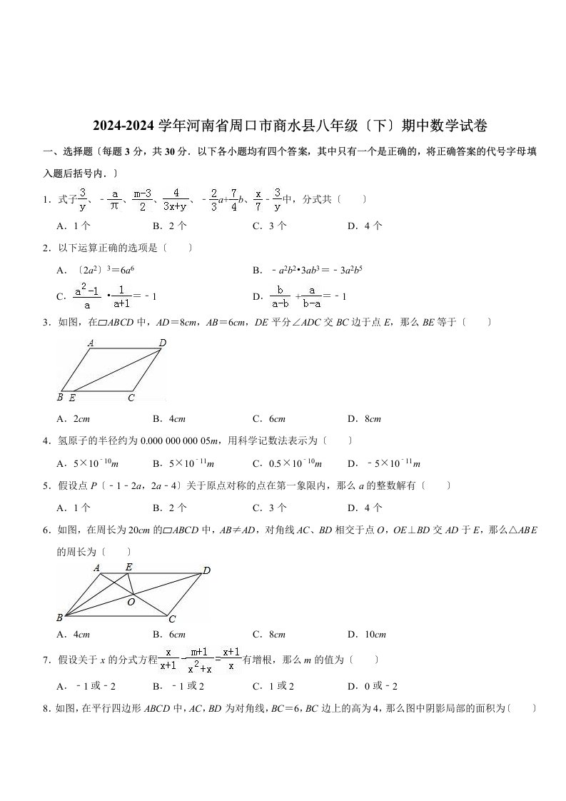 2024-2024学年周口市商水县八年级下期中数学试卷(含答案解析)