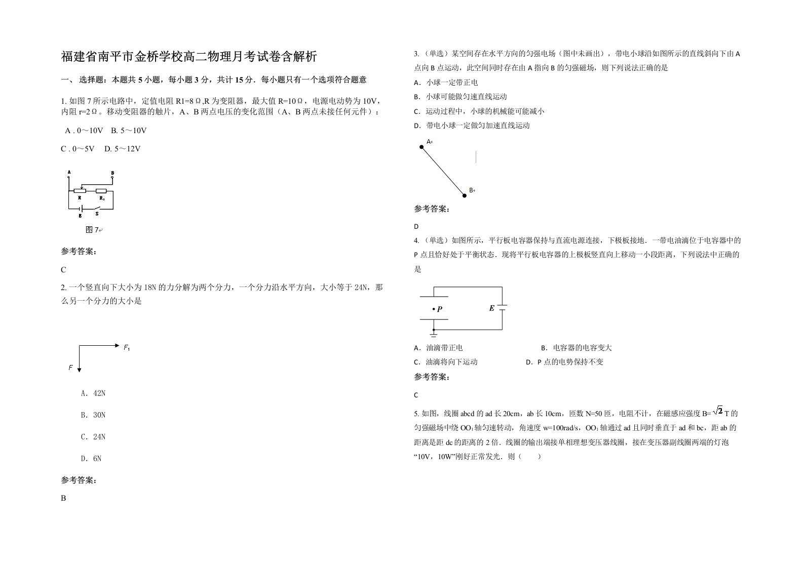 福建省南平市金桥学校高二物理月考试卷含解析