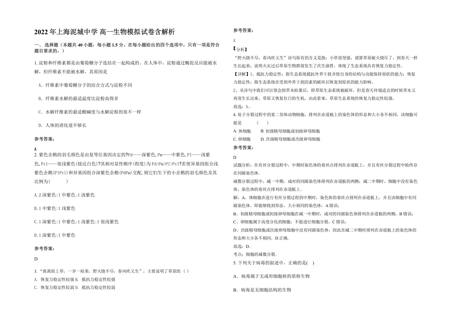 2022年上海泥城中学高一生物模拟试卷含解析