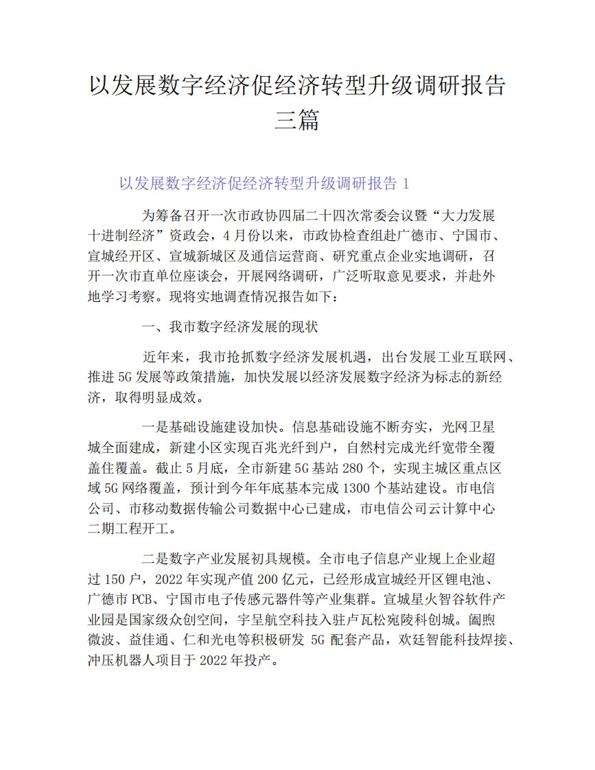 以发展数字经济促经济转型升级调研报告三篇