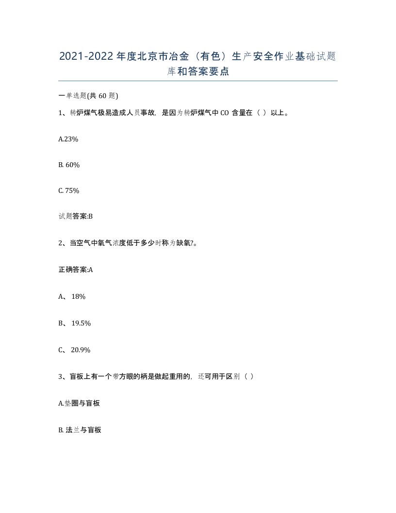 20212022年度北京市冶金有色生产安全作业基础试题库和答案要点