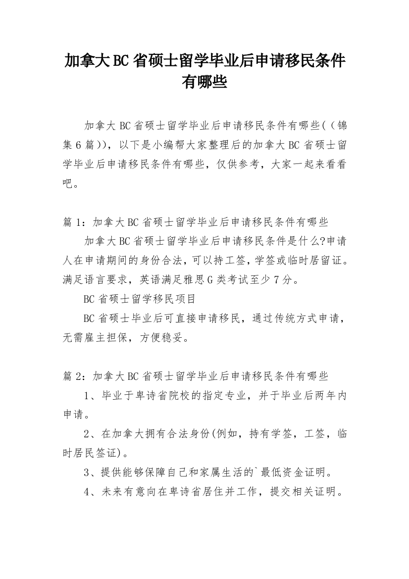 加拿大BC省硕士留学毕业后申请移民条件有哪些