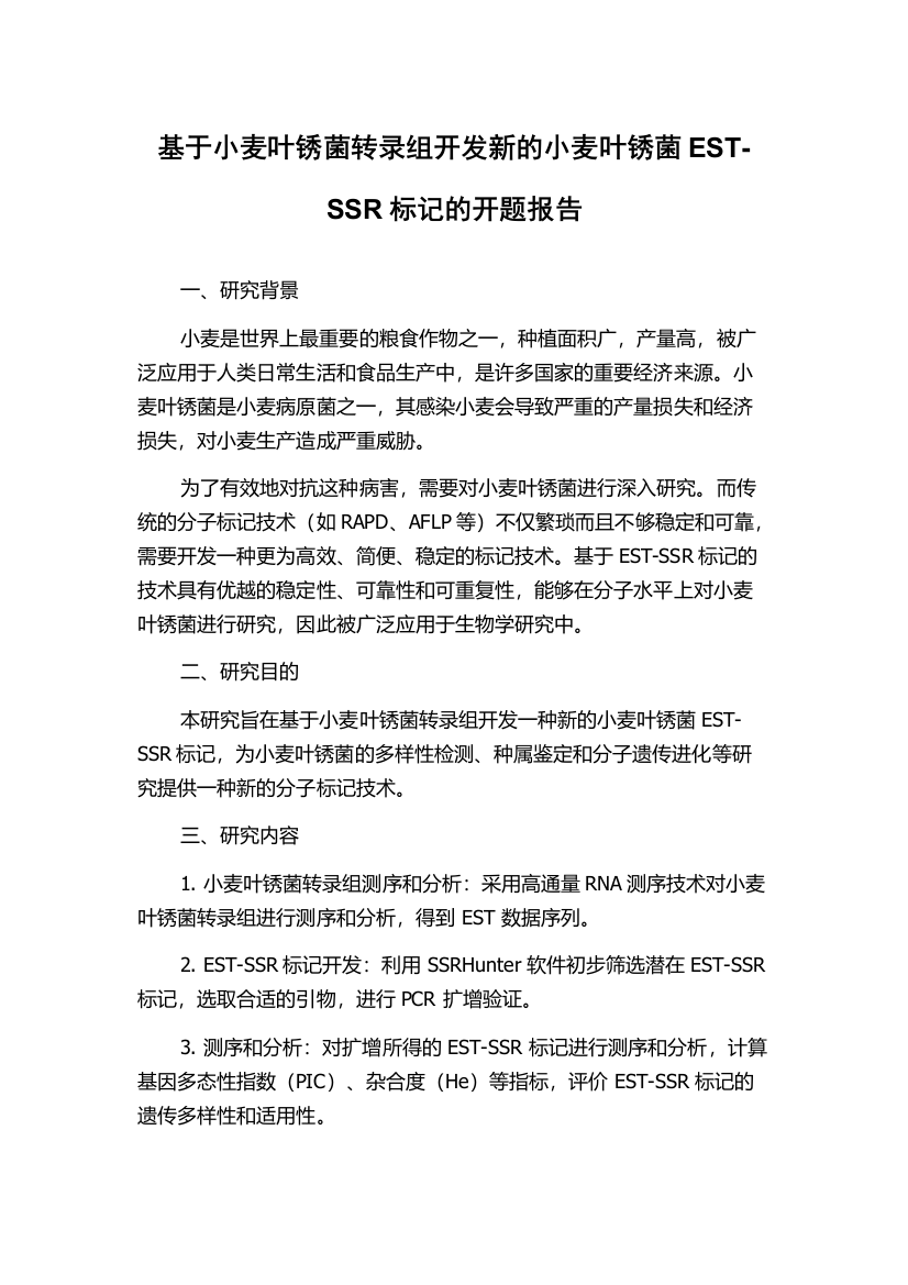 基于小麦叶锈菌转录组开发新的小麦叶锈菌EST-SSR标记的开题报告