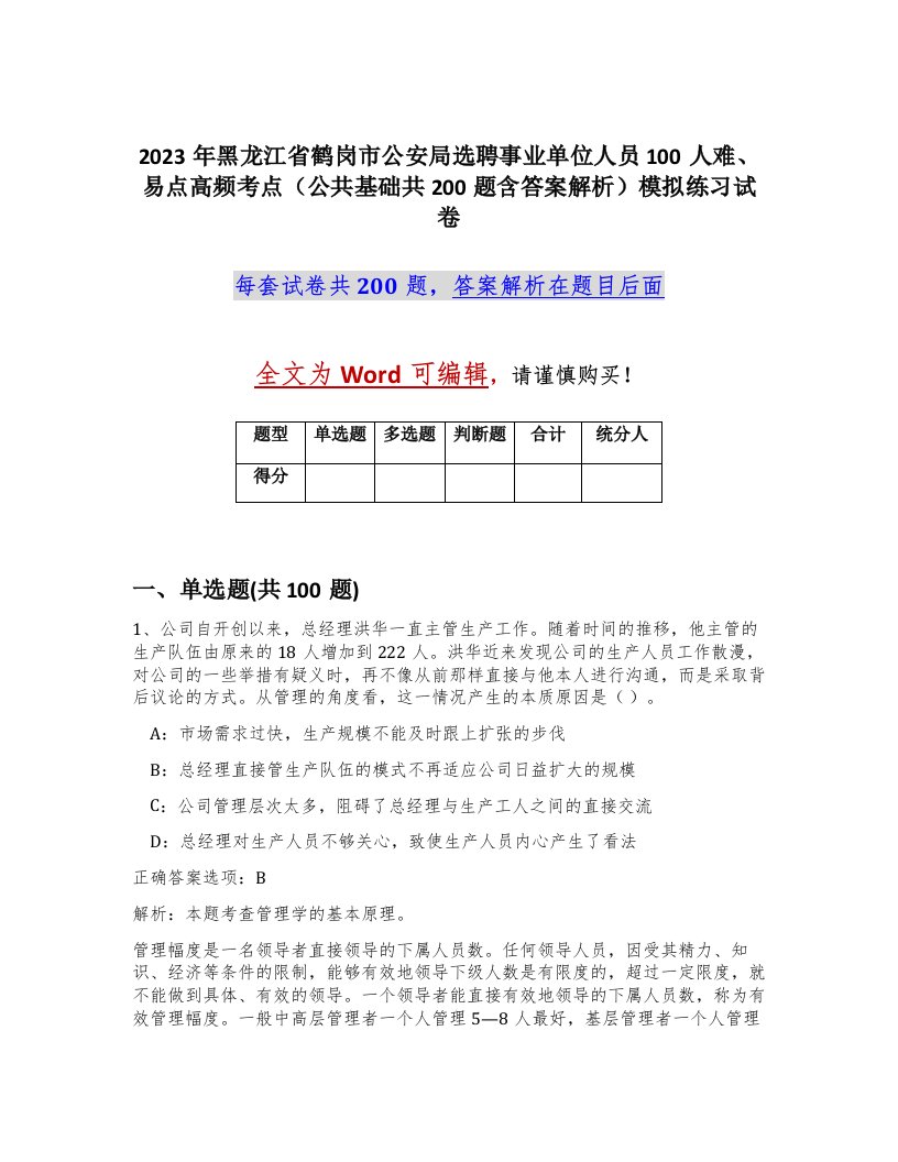 2023年黑龙江省鹤岗市公安局选聘事业单位人员100人难易点高频考点公共基础共200题含答案解析模拟练习试卷