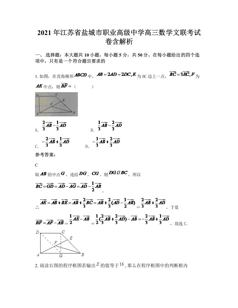 2021年江苏省盐城市职业高级中学高三数学文联考试卷含解析