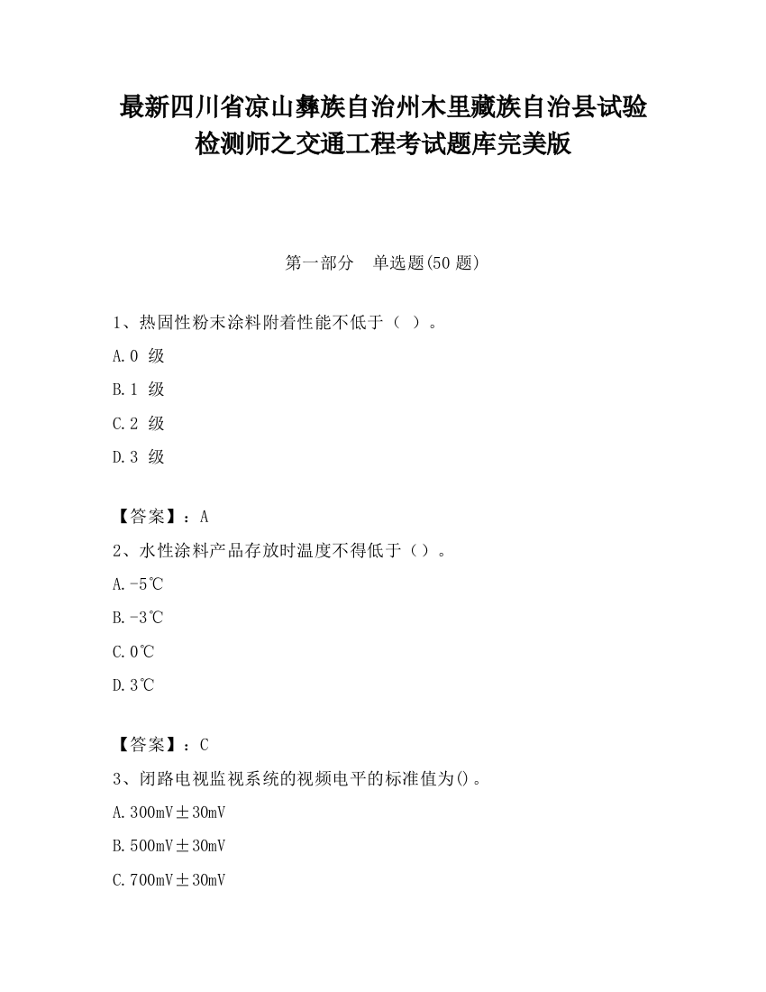 最新四川省凉山彝族自治州木里藏族自治县试验检测师之交通工程考试题库完美版