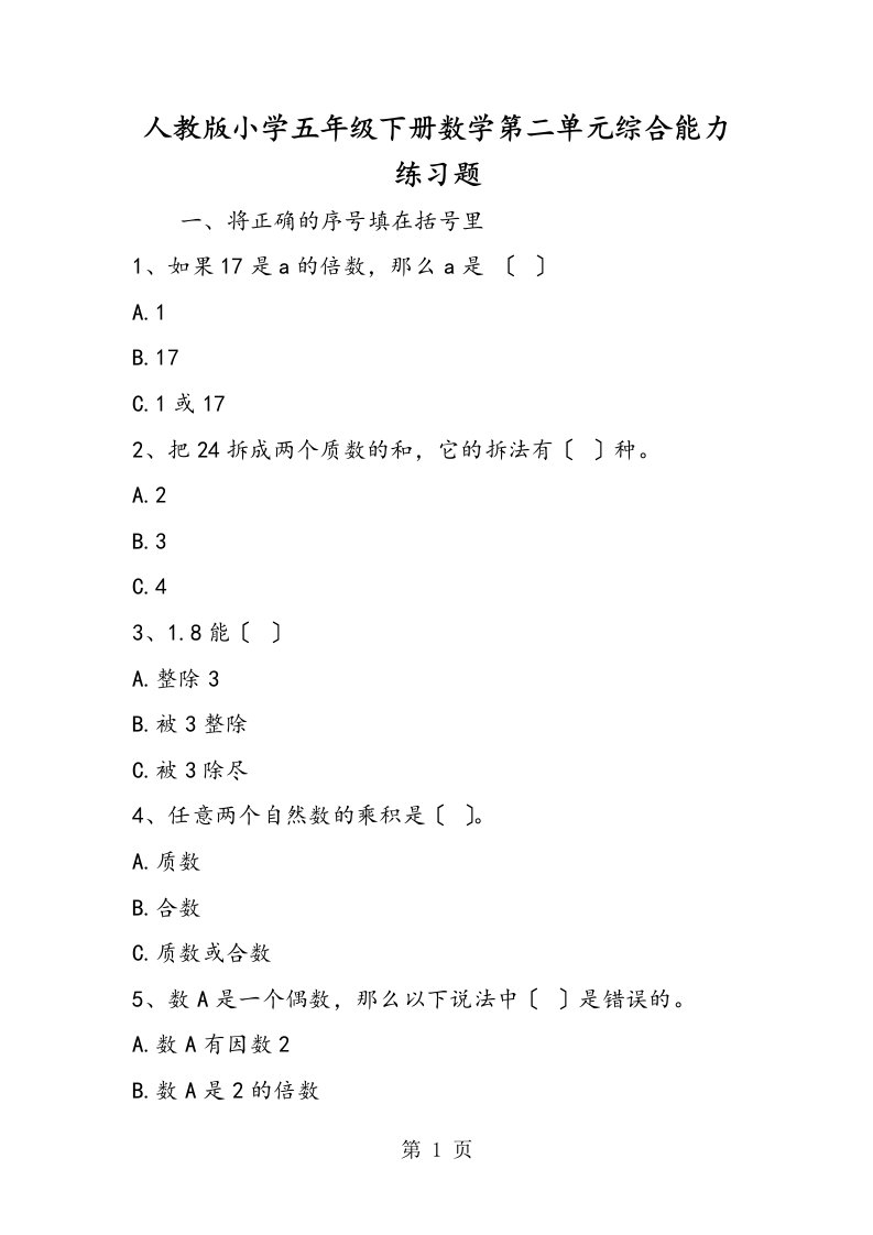 新版人教版小学五年级下册数学第二单元综合能力练习题