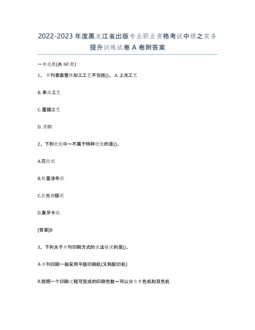 2022-2023年度黑龙江省出版专业职业资格考试中级之实务提升训练试卷A卷附答案