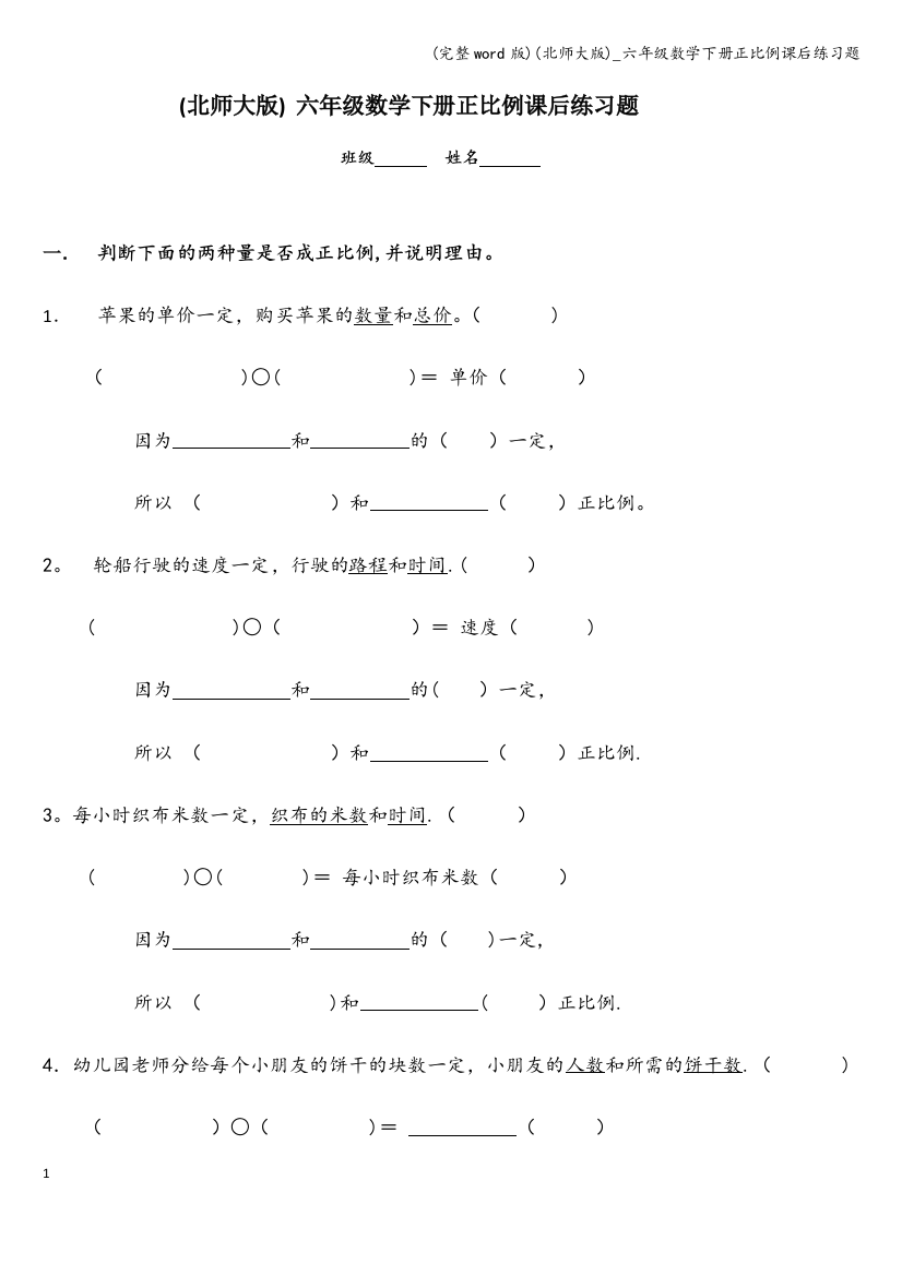 (北师大版)-六年级数学下册正比例课后练习题