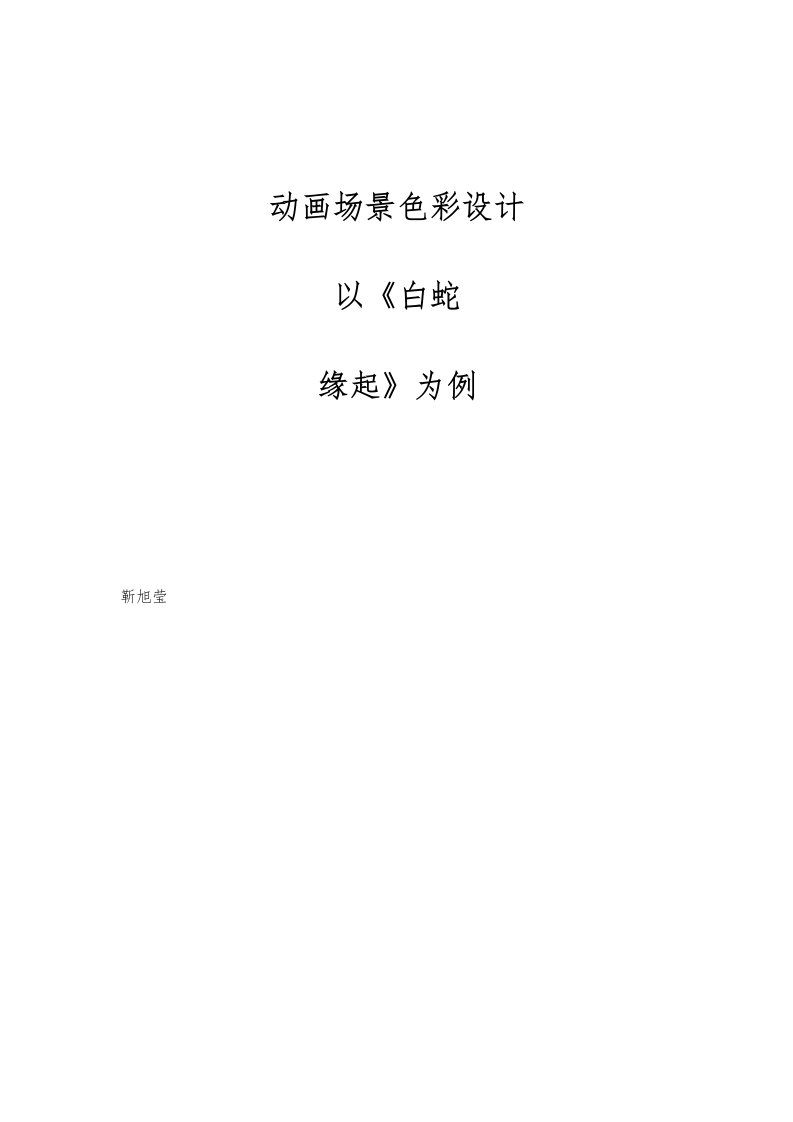 动画场景色彩设计-以《白蛇：缘起》为例