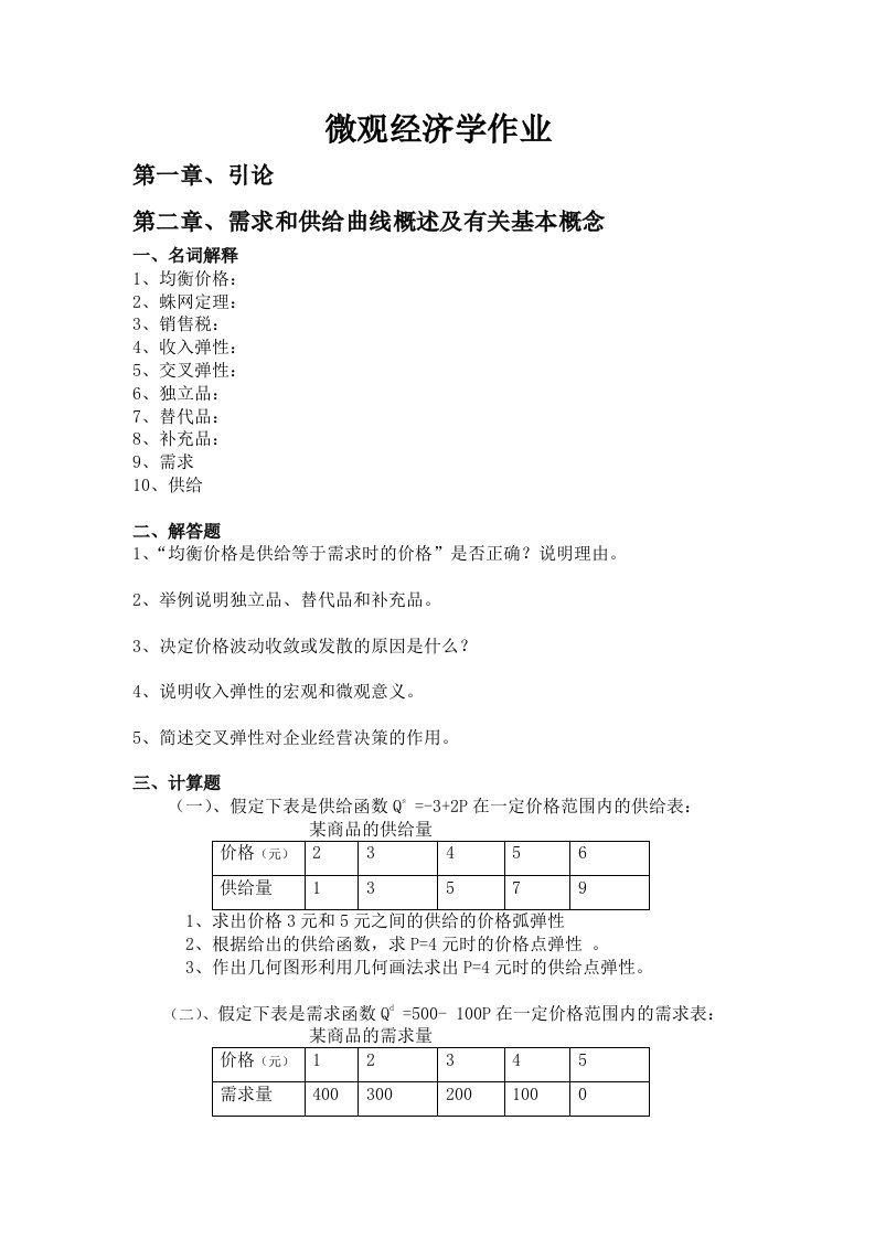 微观经济学作业