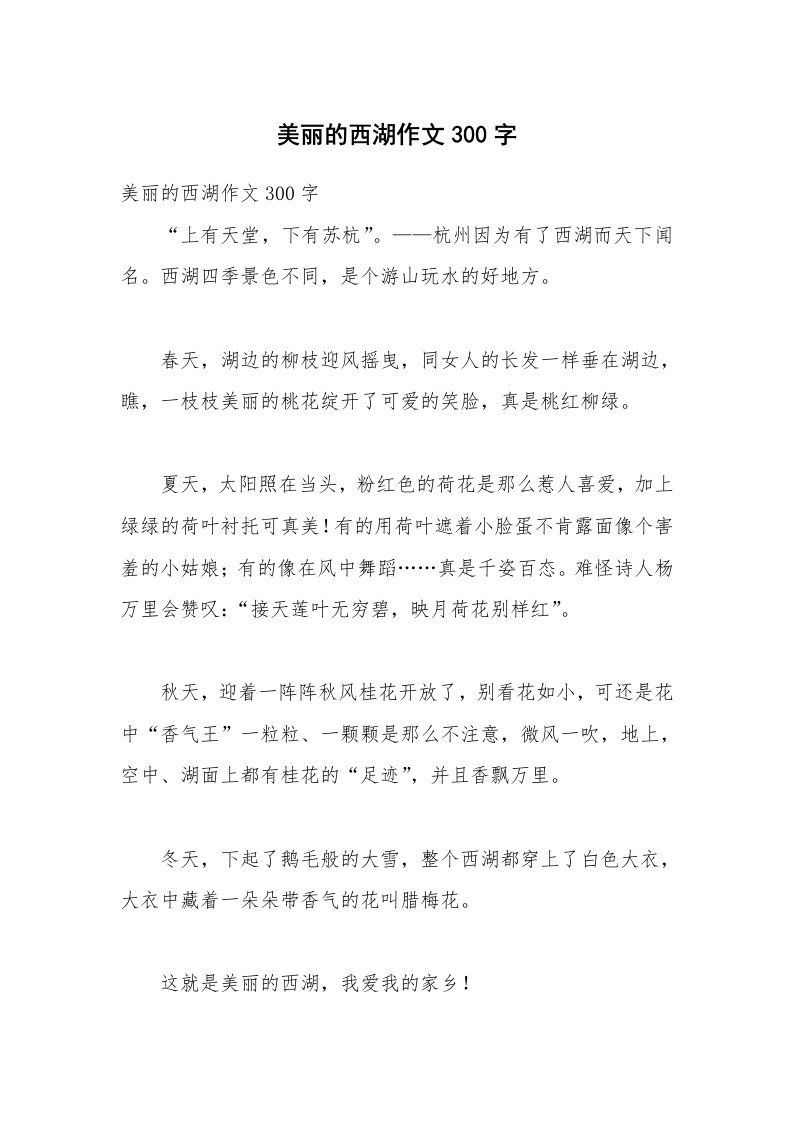 美丽的西湖作文300字_1