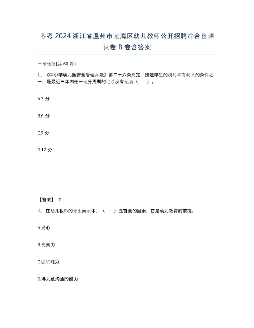 备考2024浙江省温州市龙湾区幼儿教师公开招聘综合检测试卷B卷含答案