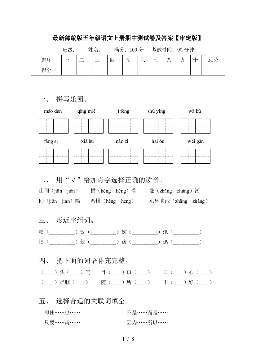 最新部编版五年级语文上册期中测试卷及答案【审定版】