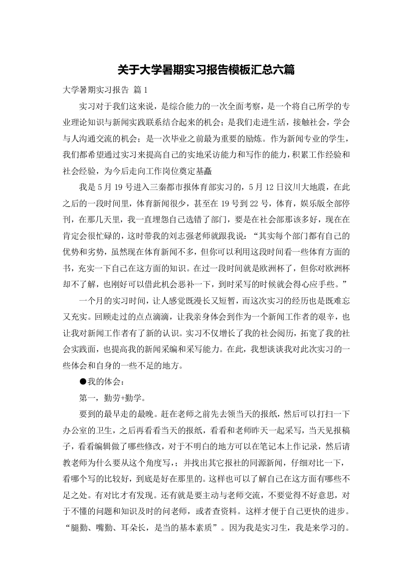 关于大学暑期实习报告模板汇总六篇