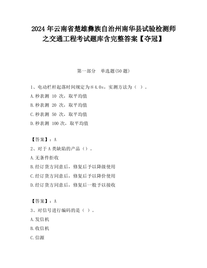 2024年云南省楚雄彝族自治州南华县试验检测师之交通工程考试题库含完整答案【夺冠】