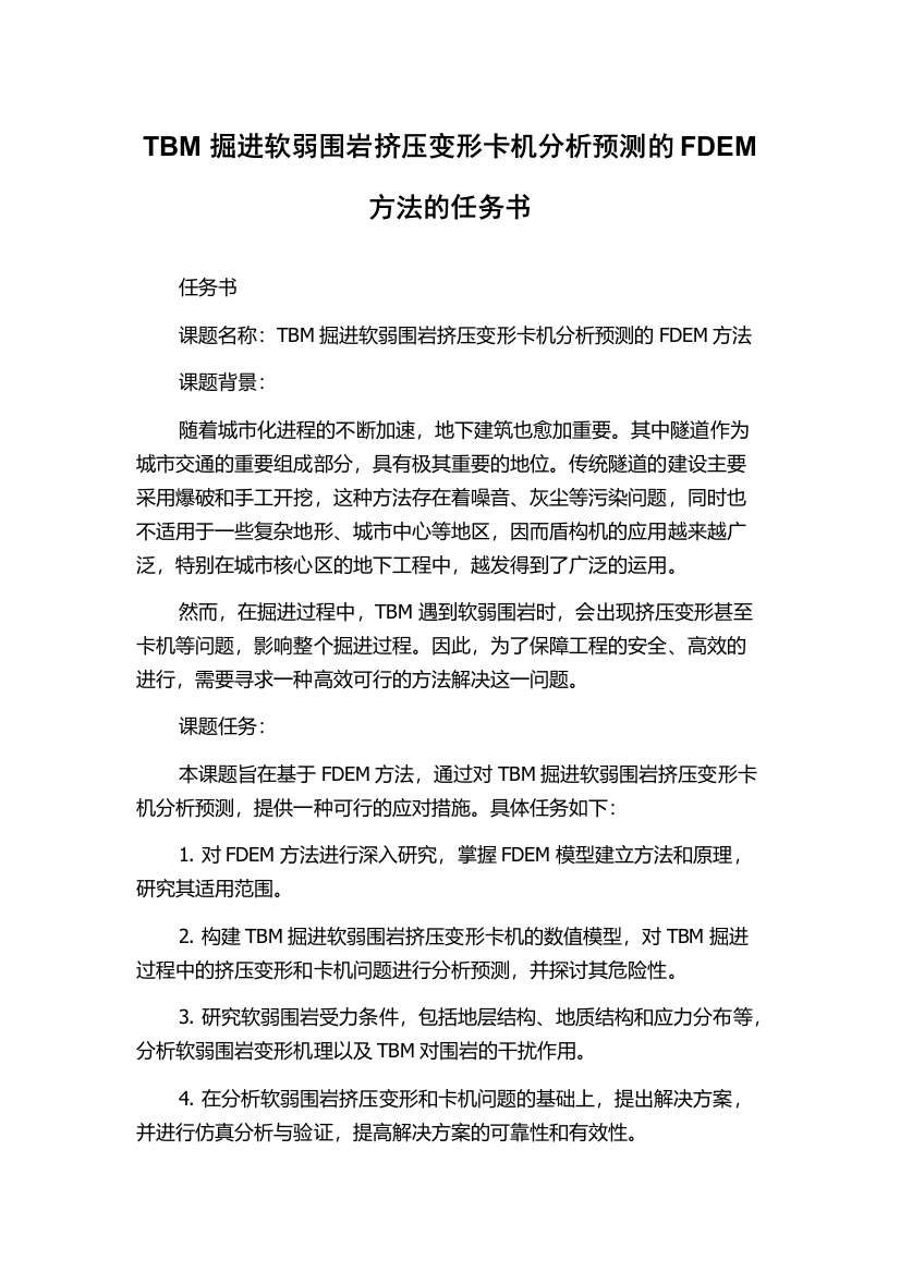 TBM掘进软弱围岩挤压变形卡机分析预测的FDEM方法的任务书