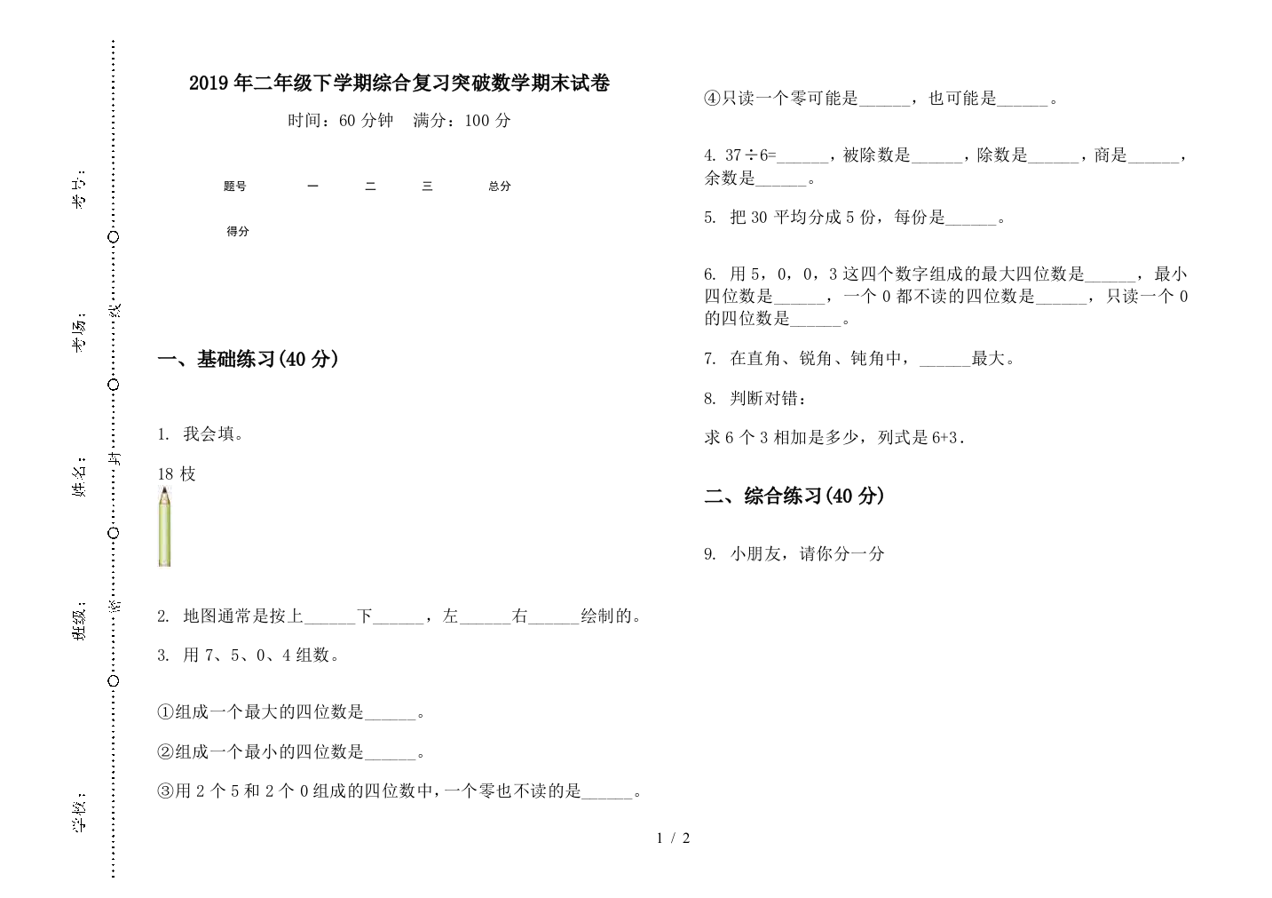 2019年二年级下学期综合复习突破数学期末试卷