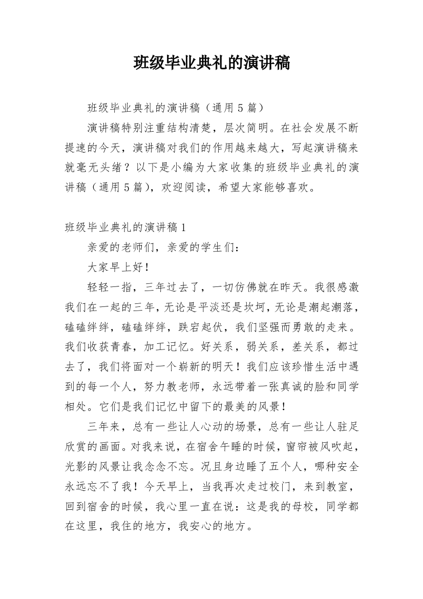 班级毕业典礼的演讲稿