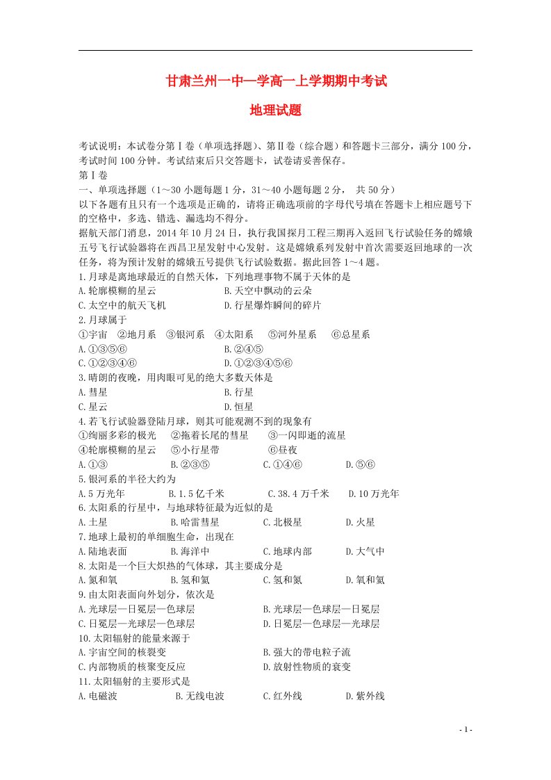 甘肃省兰州一中—学高一地理上学期期中试题