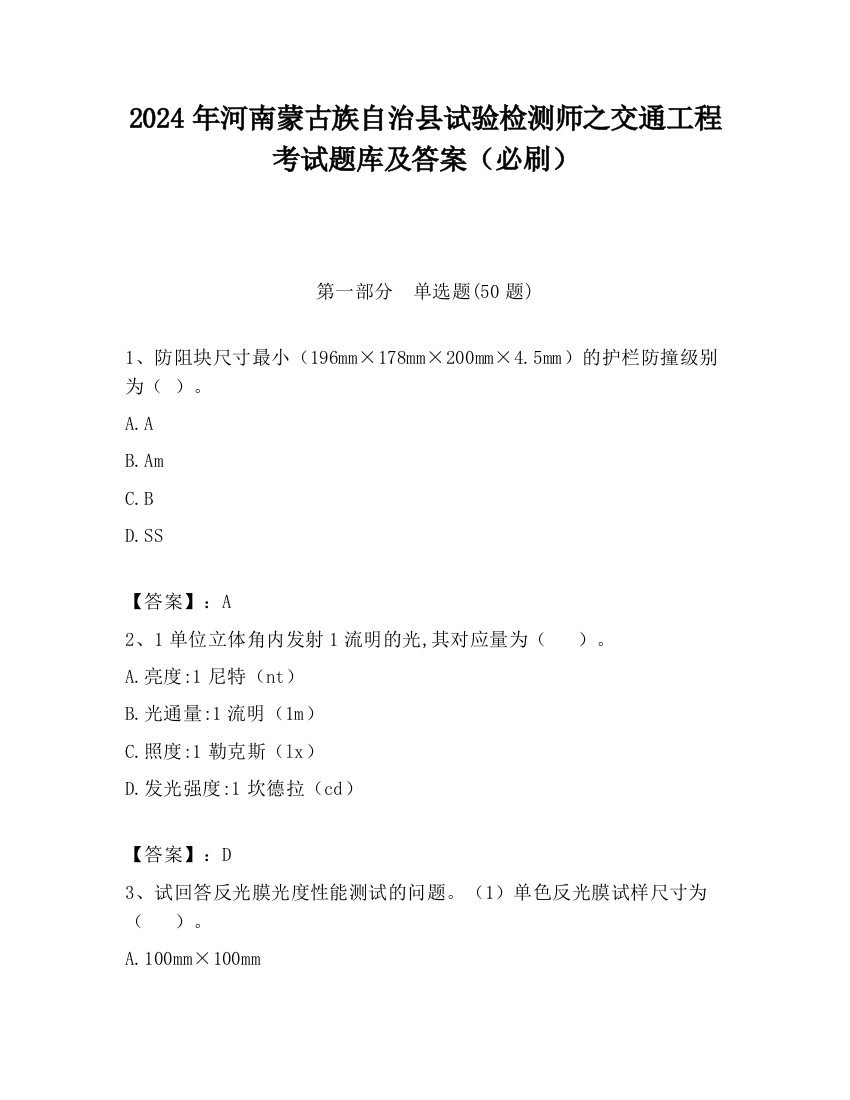 2024年河南蒙古族自治县试验检测师之交通工程考试题库及答案（必刷）