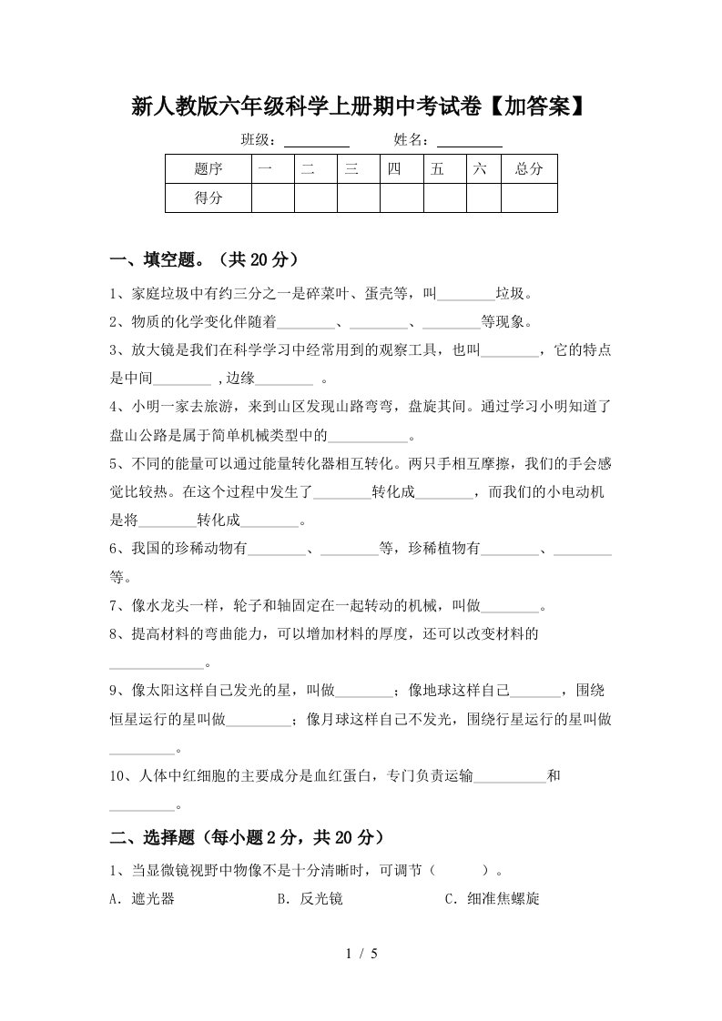 新人教版六年级科学上册期中考试卷加答案