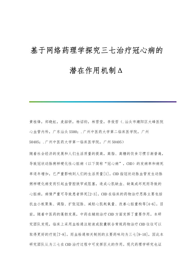 基于网络药理学探究三七治疗冠心病的潜在作用机制Δ