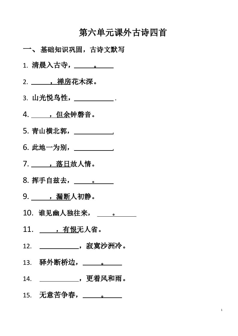 第六单元课外古诗四首古诗——部编版八年级下册语文复习试题