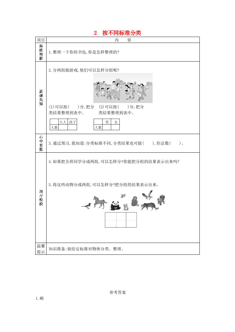 一年级数学下册第三单元分类与整理2按不同标准分类学案新人教版