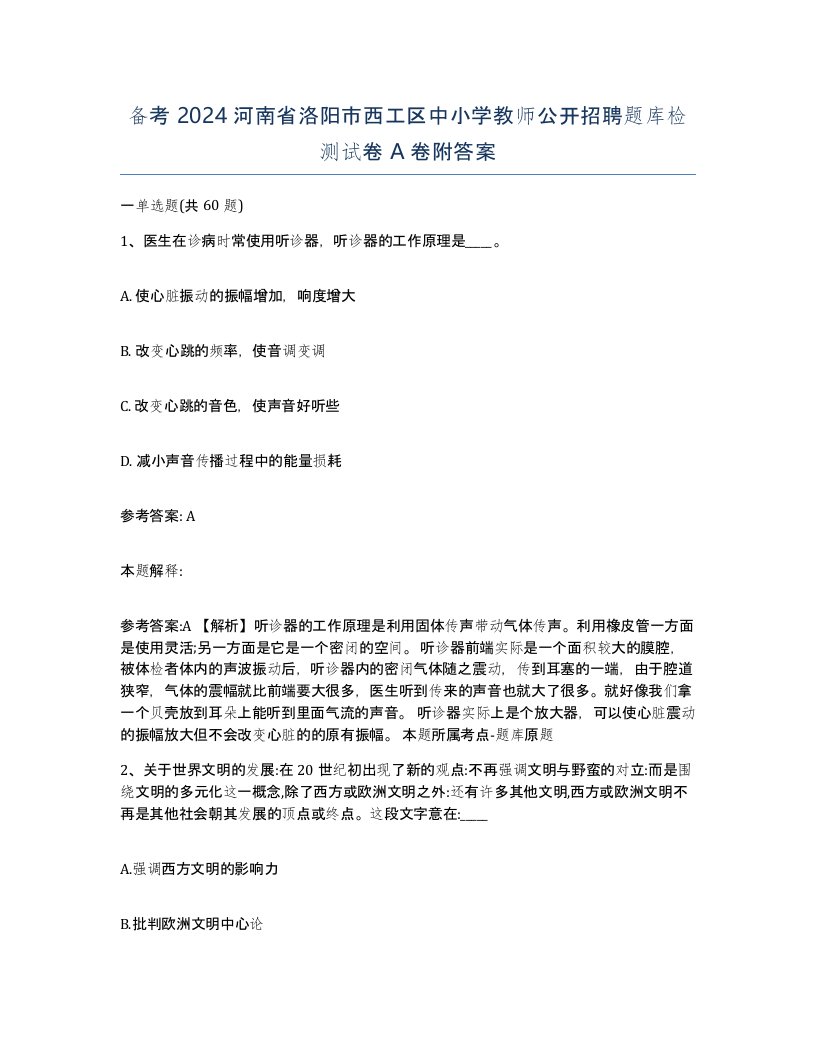 备考2024河南省洛阳市西工区中小学教师公开招聘题库检测试卷A卷附答案