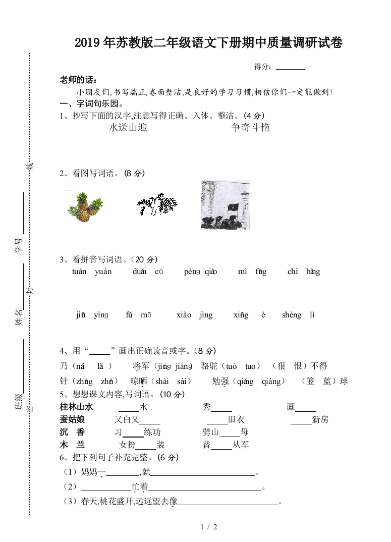 2019年苏教版二年级语文下册期中质量调研试卷