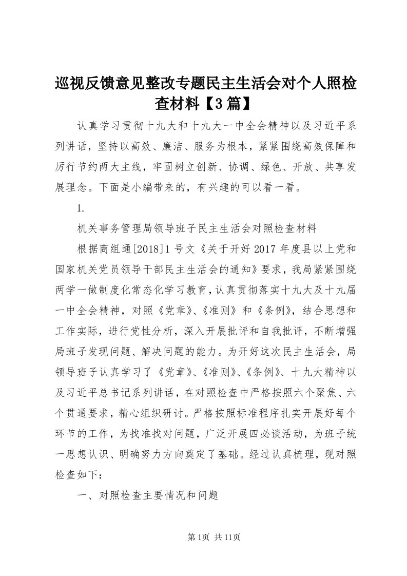 7巡视反馈意见整改专题民主生活会对个人照检查材料【3篇】