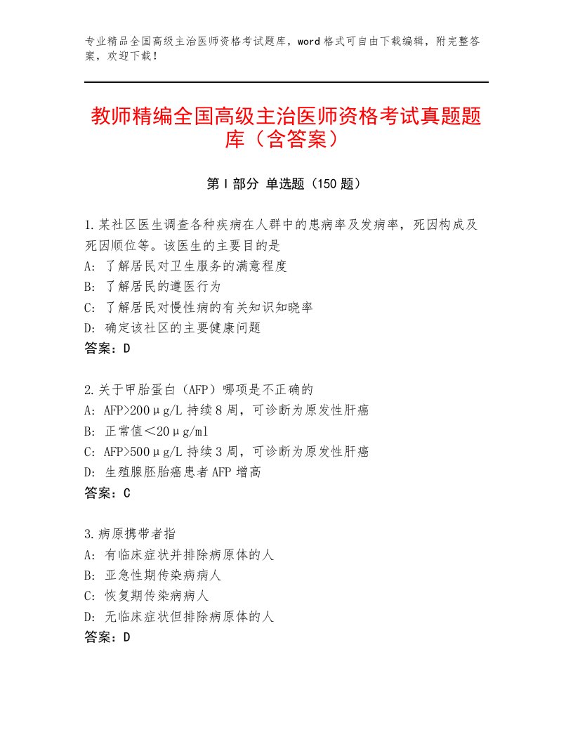 2022—2023年全国高级主治医师资格考试含解析答案