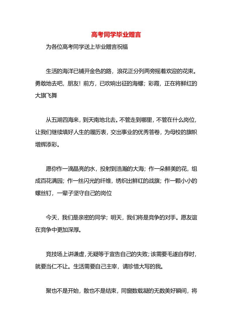 高考同学毕业赠言