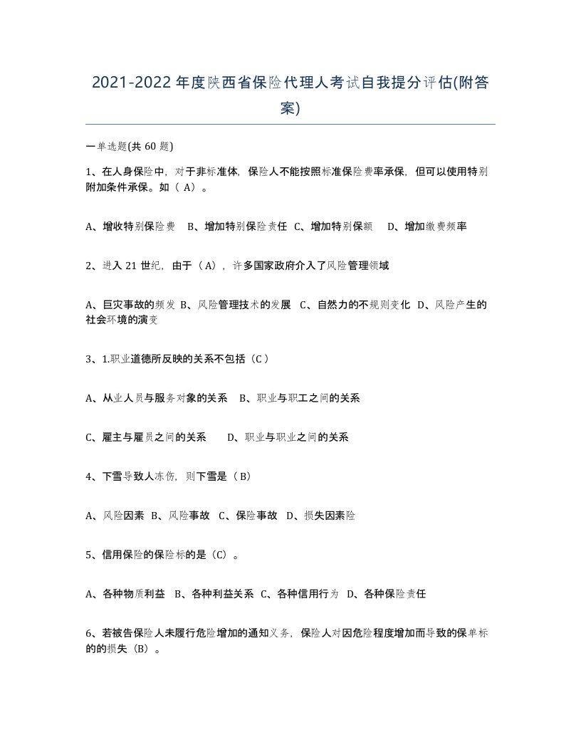 2021-2022年度陕西省保险代理人考试自我提分评估附答案